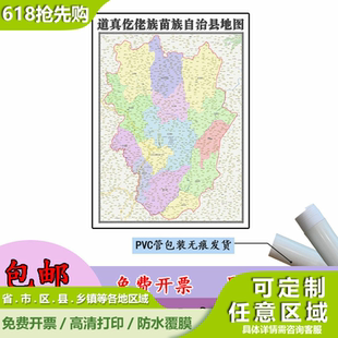 道真仡佬族苗族自治地图1.1m贴图现货新款贵州省铜仁市区域划分