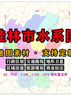 桂林市水系地图电子版JPG广西壮族自治区可定制AI/PSD/CDR/矢量图