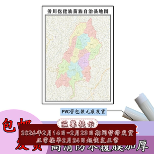 务川仡佬族苗族自治县地图1.1m行政交通区域划分贵州省遵义市贴图