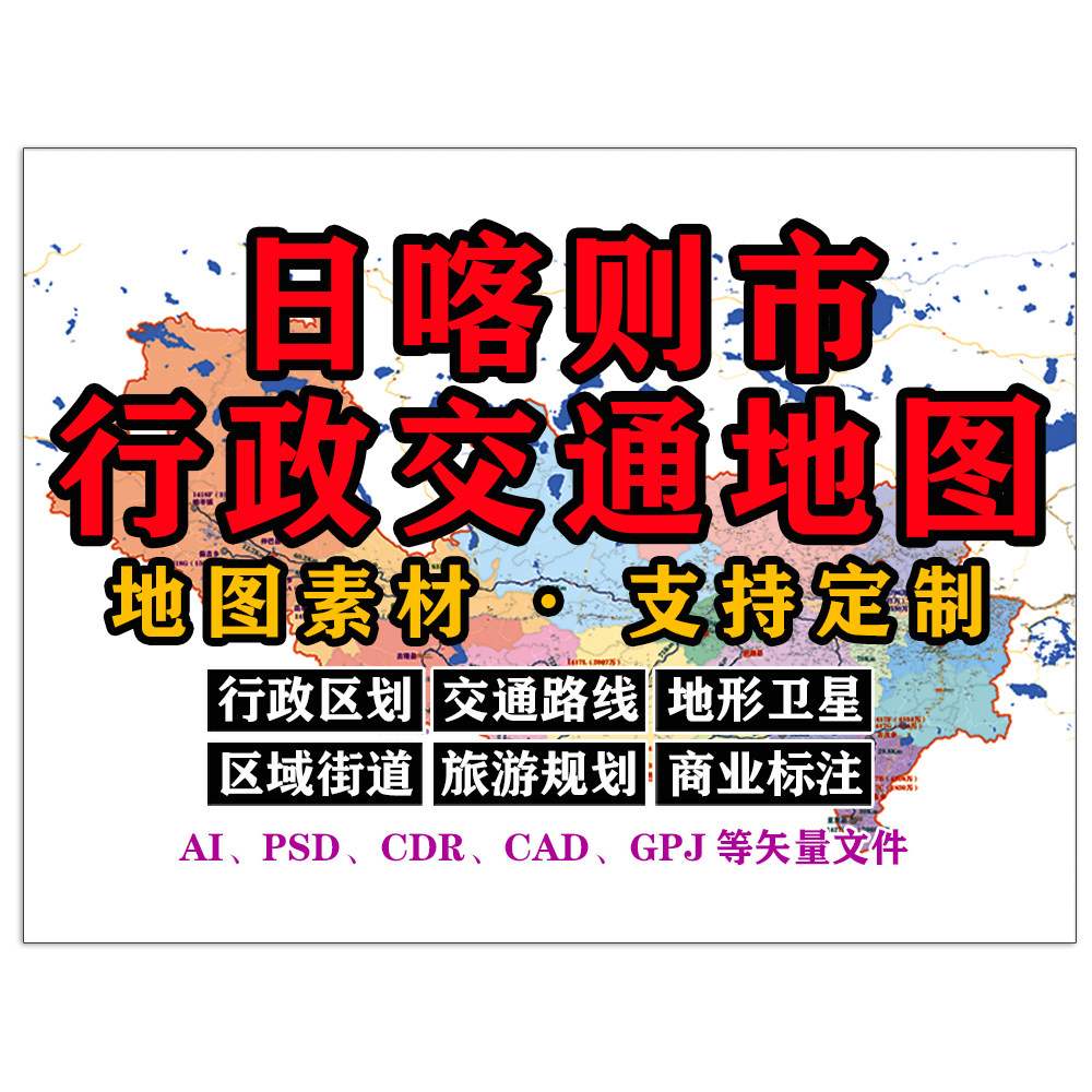 日喀则市行政交通地图电子版JPG西藏自治区AI/PSD/CDR/矢量图定制