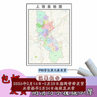 上饶县地图1.1m现货行政交通区域路线划分江西省上饶市高清贴图