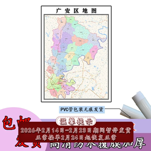 广安区地图1.1米可定制四川省广安市行政交通区域划分高清贴图