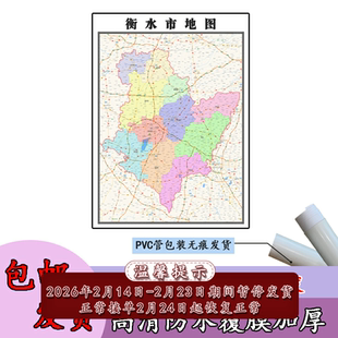 衡水市地图1.1m河北省区县街道小区路线分划新款办公高清贴图包邮