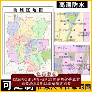 滨城区地图1.1m山东省滨州市交通行政路线颜色划分高清贴图新款