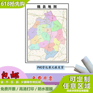 魏县地图1.1m河北省邯郸市高清贴图新款行政交通区域划分现货包邮