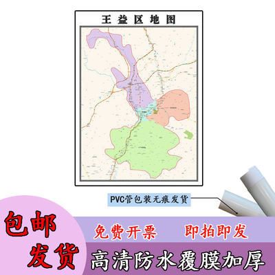 王益区地图1.1m现货陕西省铜川市行政交通区域划分高清贴图包邮