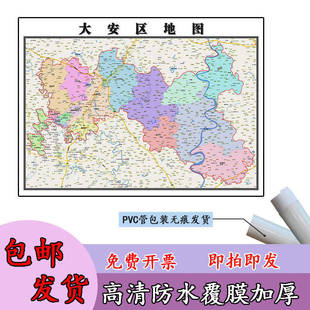 大安区地图1.1米四川省自贡市高清贴图新款定制行政交通区域划分