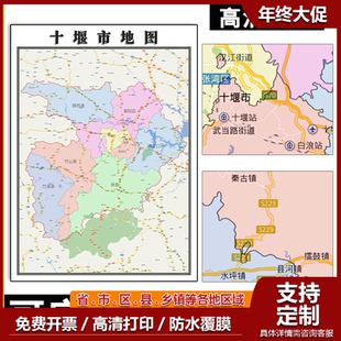 十堰市地图1.1m贴图现货高清新款湖北省行政信息交通区域路线划分