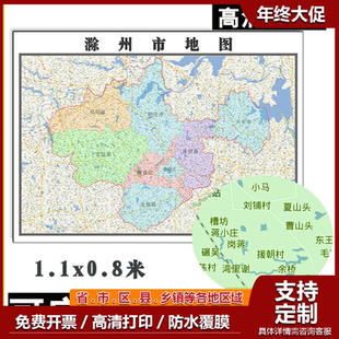 滁州市地图1.1m可定制安徽省行政信息交通路线分布高清贴图新款
