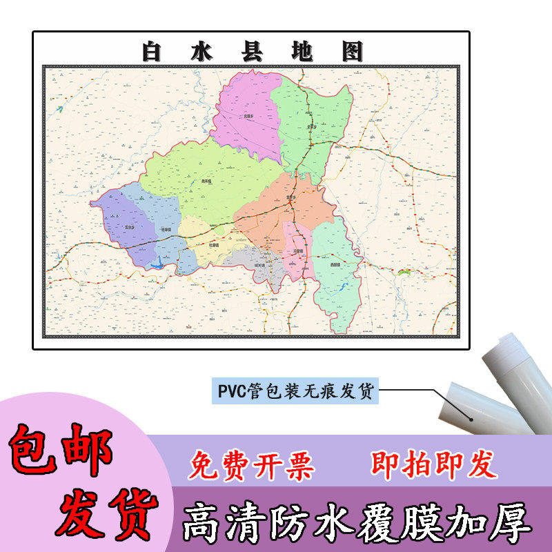 白水县地图1.1m陕西省渭南市高清贴图新款行政交通区域划分现货