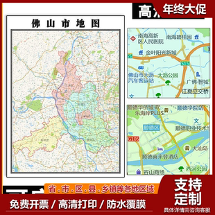 佛山市地图1.1m广东省新款行政交通区域颜色划分高清贴图现货