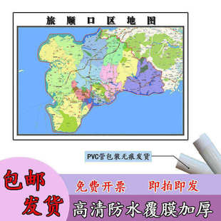 旅顺口区地图1.1m贴图现货高清新款辽宁省大连市行政交通区域划分