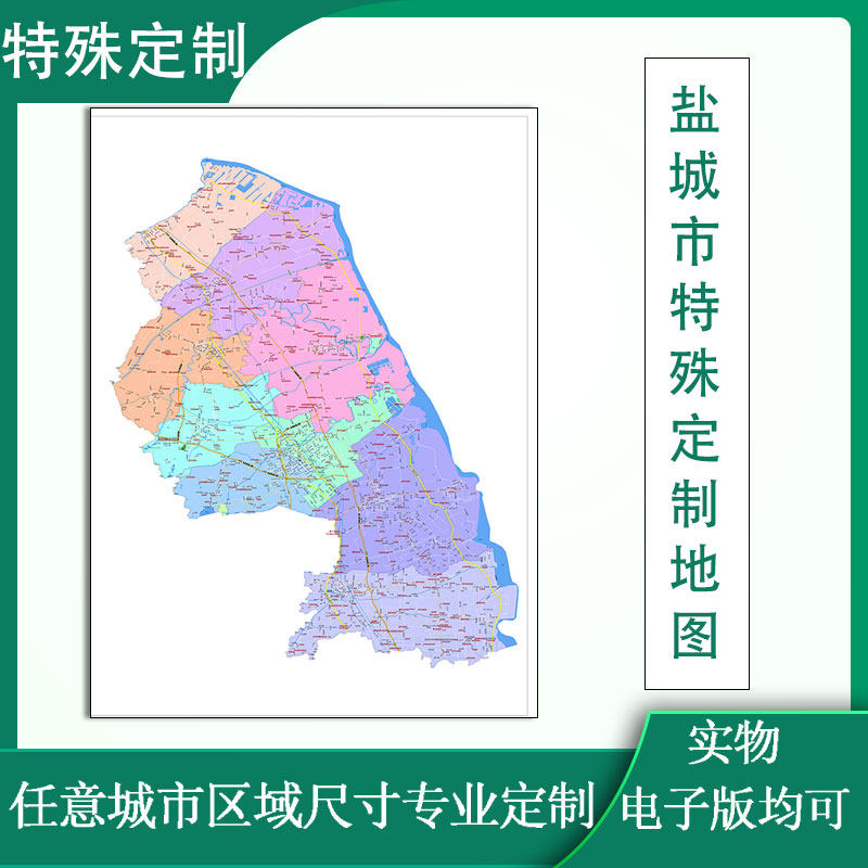盐城市特殊定制地图可订制江苏省行政交通区域分布防水贴图新款