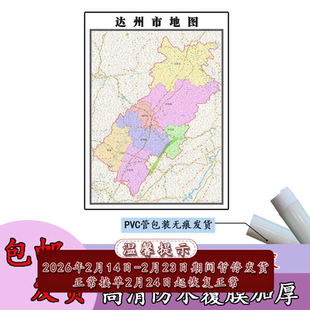 达州市1.1m行政地图新款可订制四川省贴图各区县乡镇村庄分布图