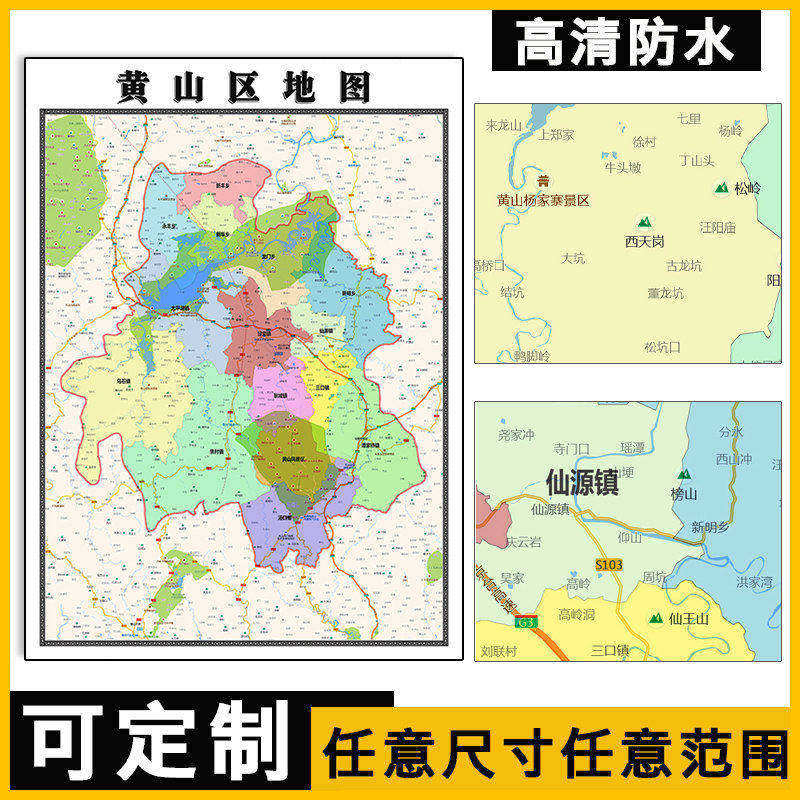 黄山区地图1.1米可定制安徽省黄山市行政交通区域划分高清贴图
