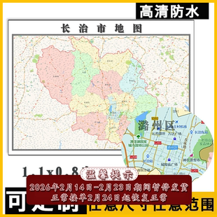 长治市地图1.1m可定制山西省行政办公交通路线划分高清贴图新款