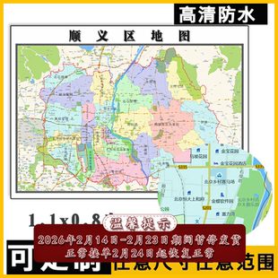 顺义区地图1.1m贴图现货高清新款北京市行政交通信息区域路线划分