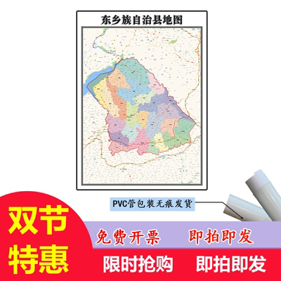 东乡族自治县地图1.1m高清防水贴图甘肃省临夏回族自治州区域划分