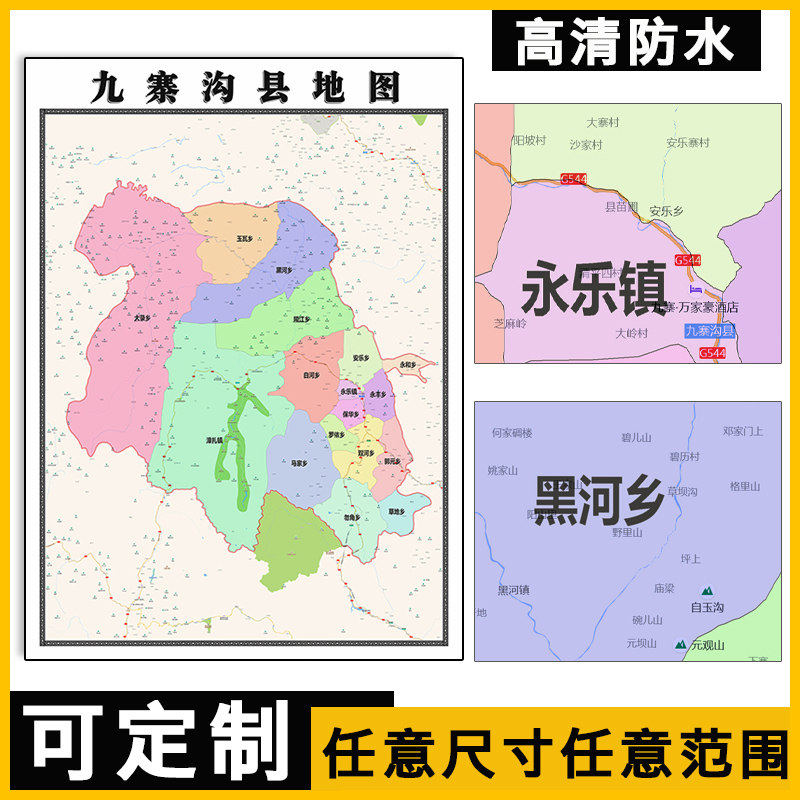 九寨沟县地图1.1米四川省阿坝州高清贴图新款定制行政交通划分