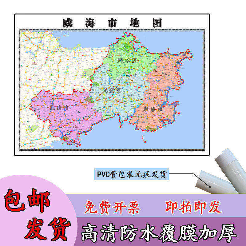 威海市地图1.1m山东省行政办公交通区域划分防水贴图新款现货包邮