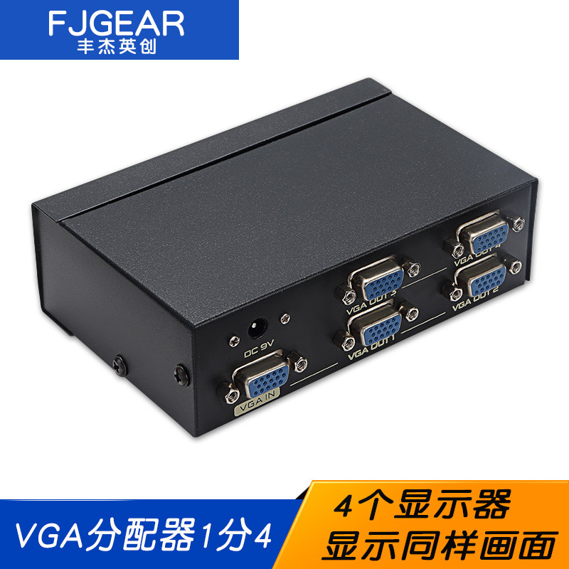 FJGEAR丰杰英创vga分配器一分四分频器1进4出电脑一分三投影显示
