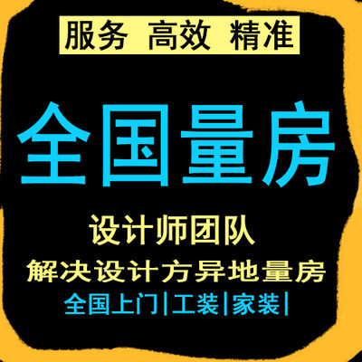 全国上门量房装修服务CAD原始结构平面户型图包扩放尺寸测量代画