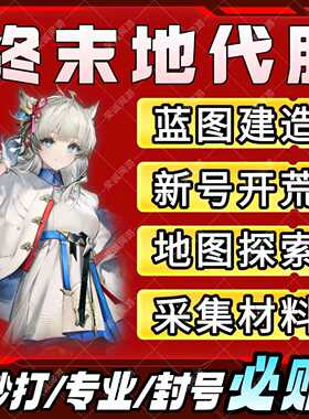 明日方舟终末地代打代肝代练通行证推图开荒地图探索基建蓝图建造
