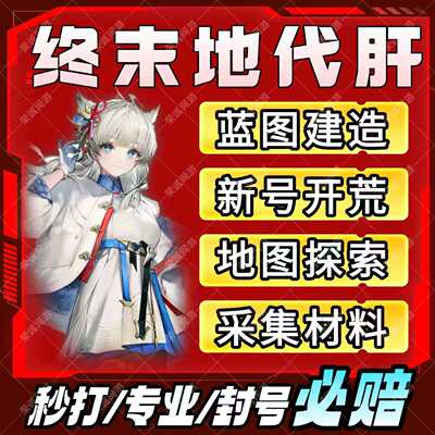 明日方舟终末地代打代肝代练通行证推图开荒地图探索基建蓝图建造