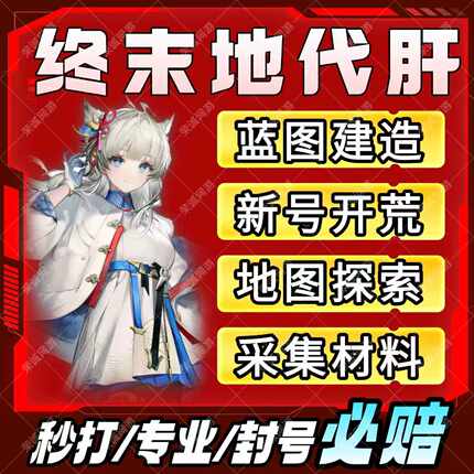 明日方舟终末地代打代肝代练通行证推图开荒地图探索基建蓝图建造