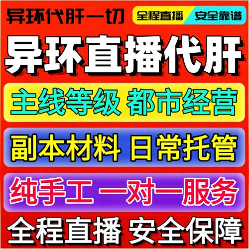 异环代肝代打代练带肝干满地图探索材料日常活动升级异像委托都市
