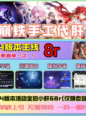 崩坏星穹铁道4.4版本代肝8r代打崩铁星模拟宇宙寰宇蝗灾黄金与机