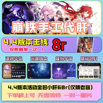 崩坏星穹铁道4.4版本代肝8r代打崩铁星模拟宇宙寰宇蝗灾黄金与机