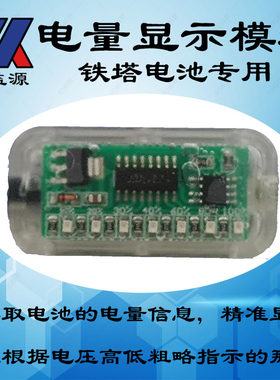 铁塔换电电池专用电量显示芯益源