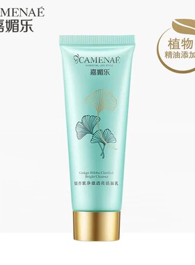 嘉媚乐银杏果净澈透亮洁面乳保湿滋润补水深层清洁收缩毛孔洗面奶