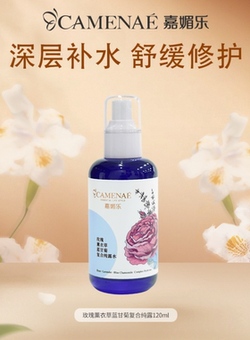 嘉媚乐玫瑰薰衣草蓝甘菊复合纯露120ml 补水保湿舒缓修护喷雾水