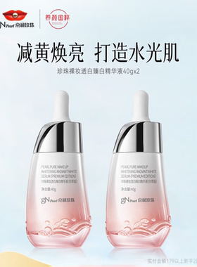 京润珍珠裸妆透白臻白精华液（珍萃版）40ml补水保湿美白提亮肤色