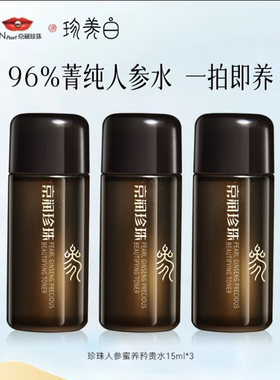 京润珍珠人参蜜养矜贵水15ml小样紧致抗皱保湿抗皱紧致水中样
