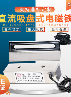 直流吸盘式方形电磁铁XDA-70-25-18 电压24VDC 吸力30KG 可定制