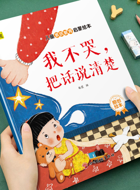 【素质教育】幼儿园3-6岁儿童推荐早教绘本书籍我不哭把话说清楚