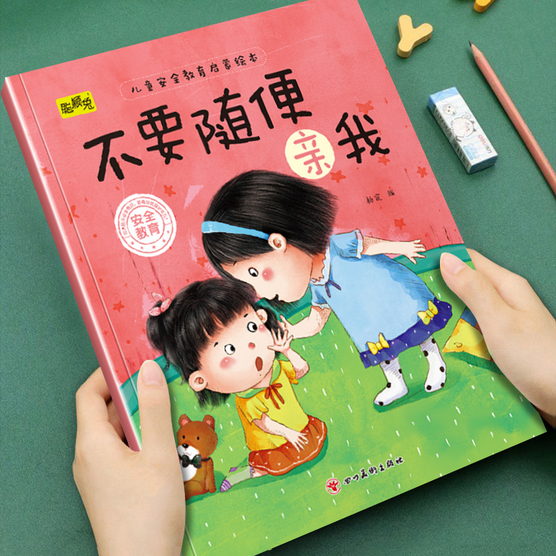 儿童安全教育绘本不要随便亲我幼儿园早教启蒙亲子互动故事儿童书
