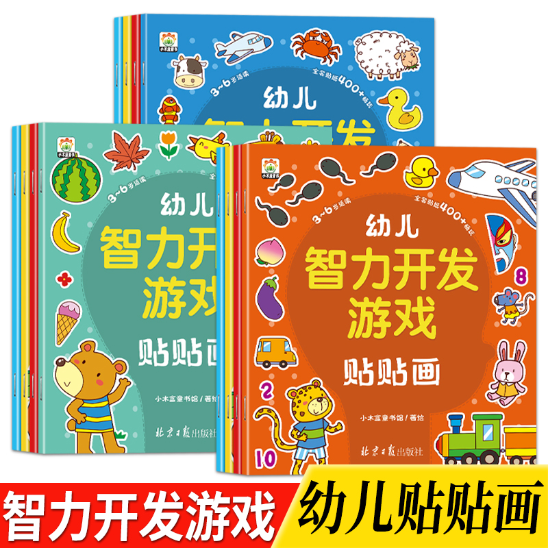 儿童益智专注力贴纸书全脑逻辑思维训练幼儿园宝宝贴贴画0-3-6岁