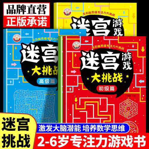趣味闯关走迷宫大冒险专注力训练