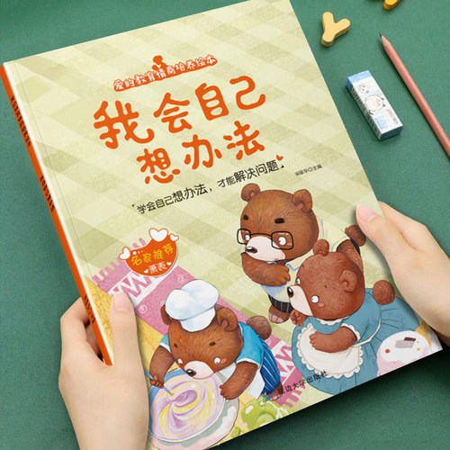 我会自己想办法儿童情商培养绘本3-8岁幼儿爱的教育启蒙早教书籍