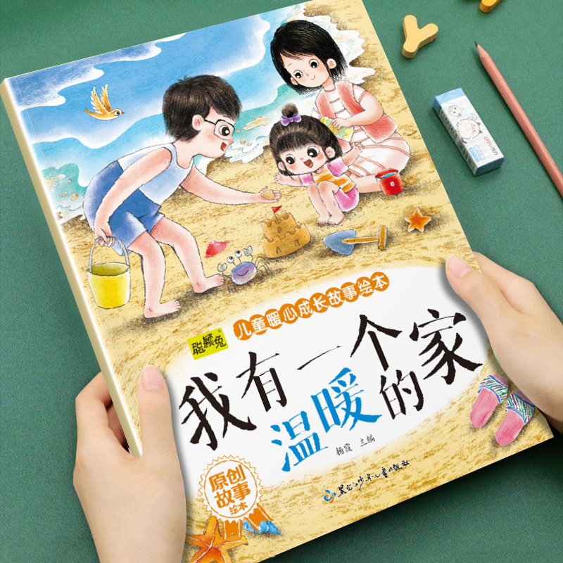 我有一个温暖的家儿童暖心成长故事绘本3-6岁幼儿启蒙早教图画书