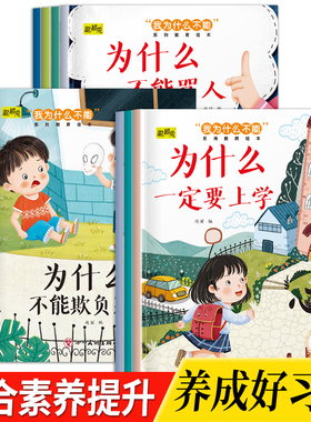 【全10册】我为什么不能系列教育绘本幼儿童综合素养提升早教故事