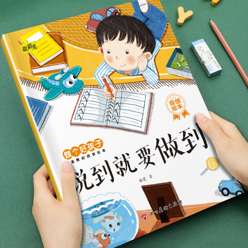 儿童早教成长启蒙做个好孩子原创故事绘本说到就要做到宝宝图画书