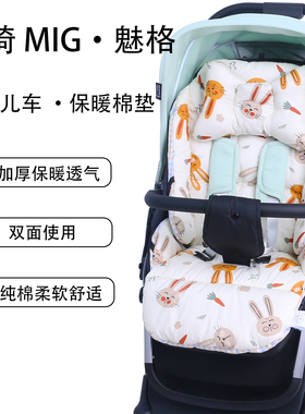 帕琦MIG魅格婴儿车坐垫秋冬保暖棉垫四季通用sh920推车苎麻凉席垫