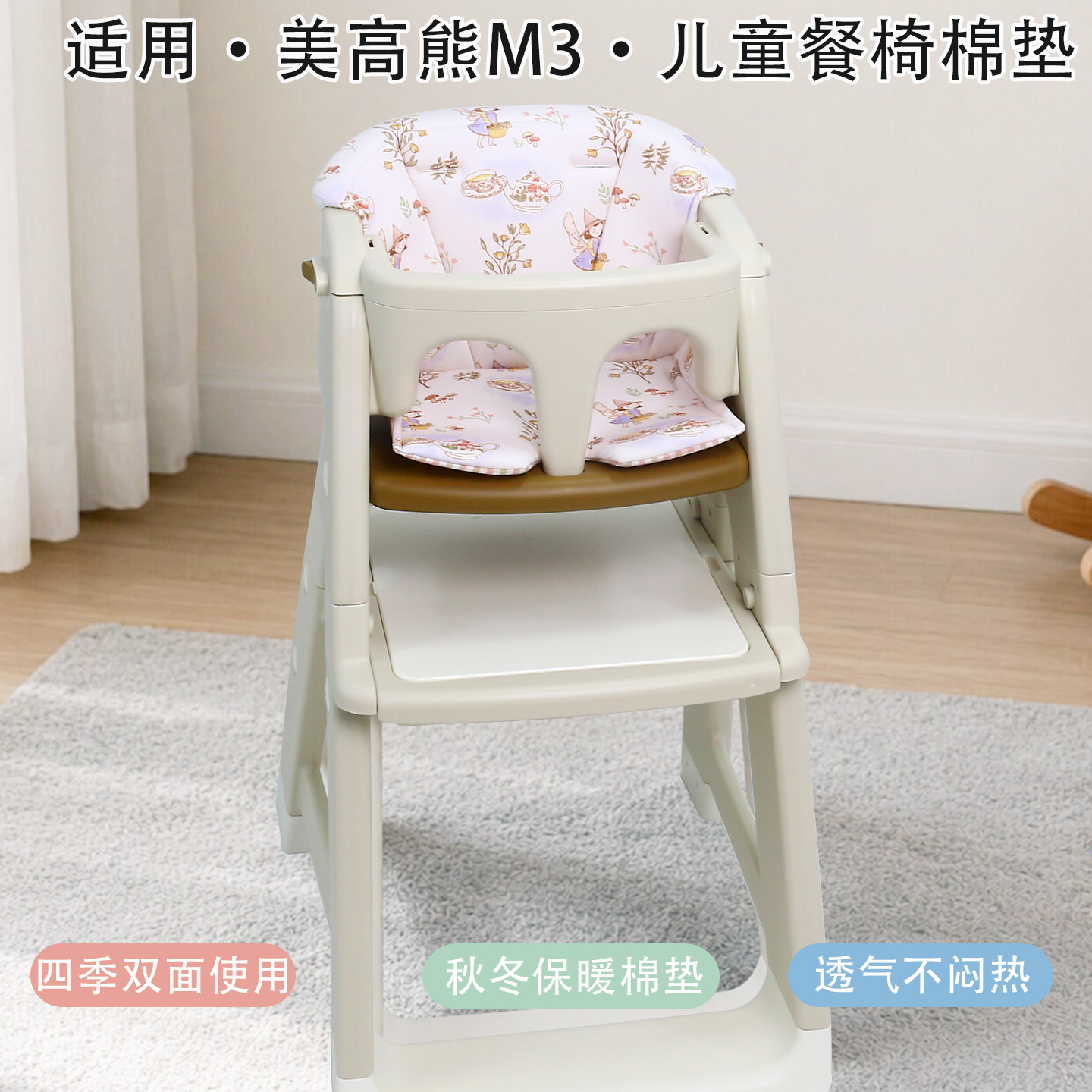 适用美高熊M3餐椅坐垫四季加厚保暖棉垫宝宝成长椅通用夏季凉席垫