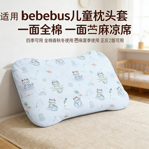 适用bebebus儿童枕头套四季通用