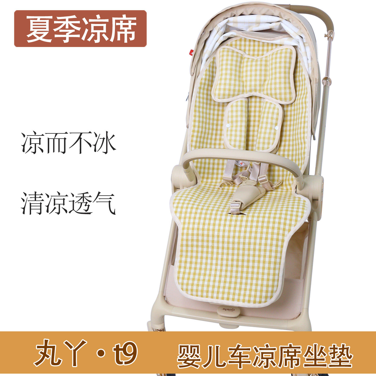 丸丫T9T6遛娃神器坐垫夏季凉席垫图片